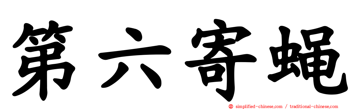 第六寄蝇