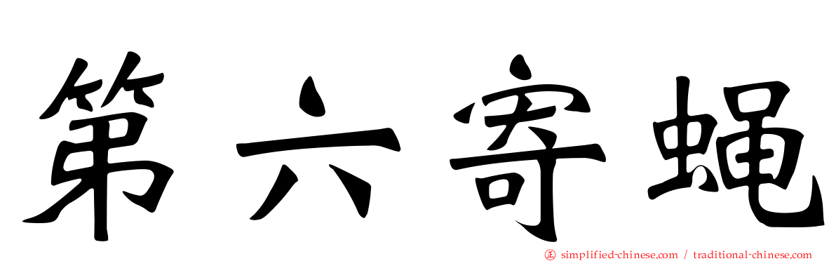 第六寄蝇