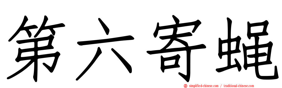 第六寄蝇