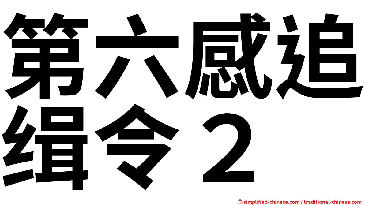 第六感追缉令２