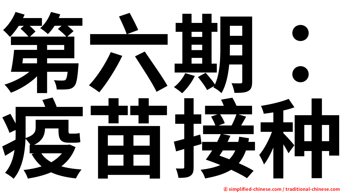 第六期：疫苗接种