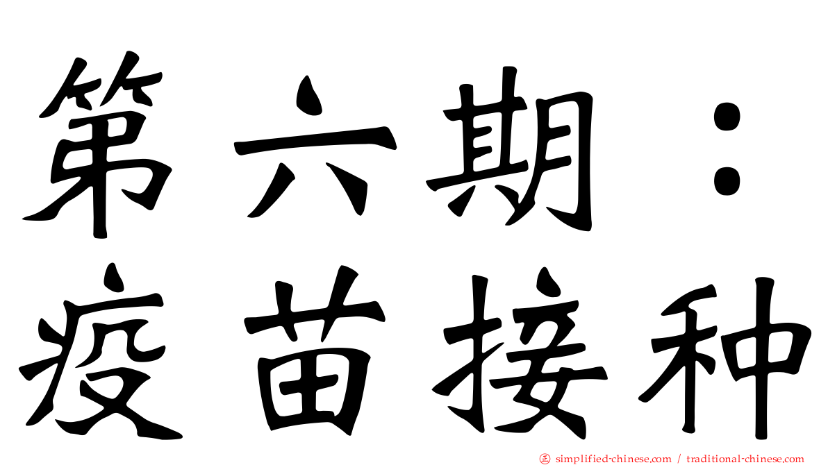 第六期：疫苗接种