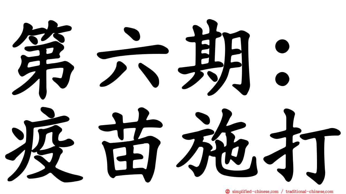第六期：疫苗施打