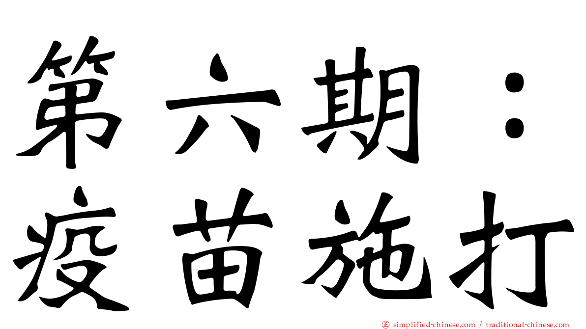 第六期：疫苗施打