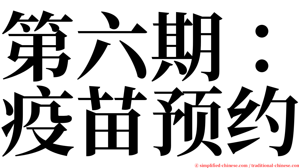 第六期：疫苗预约 serif font