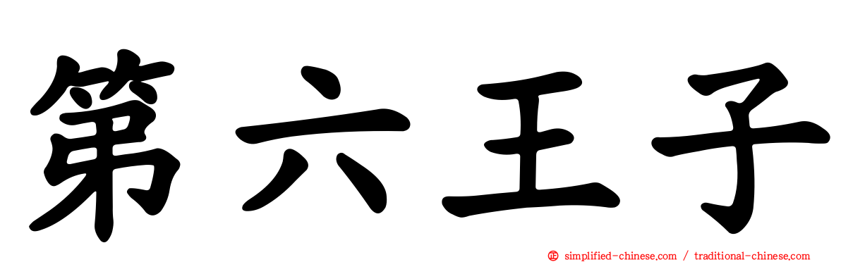 第六王子