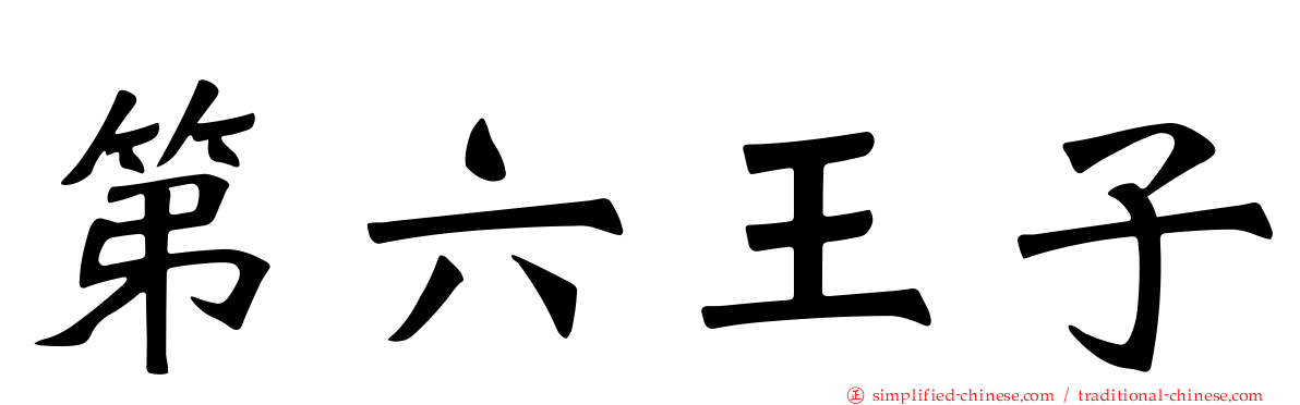 第六王子