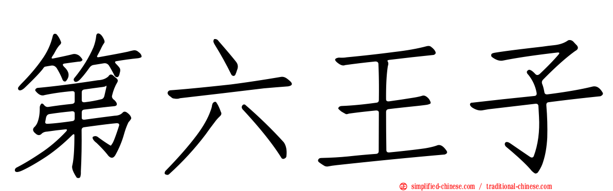 第六王子