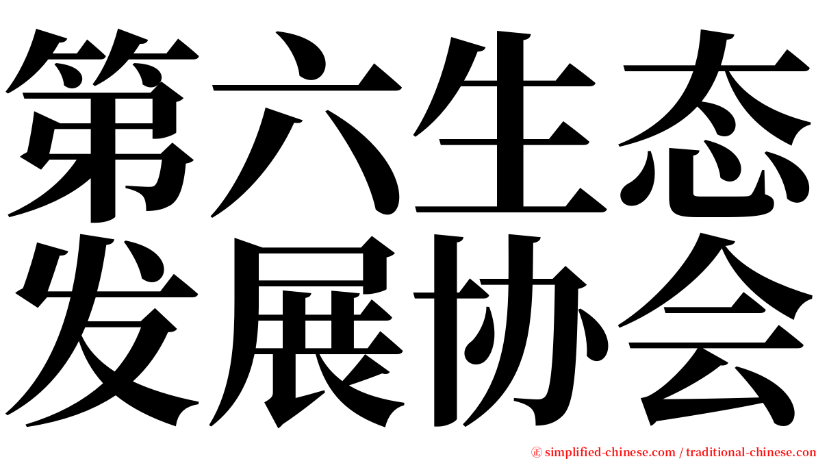 第六生态发展协会 serif font