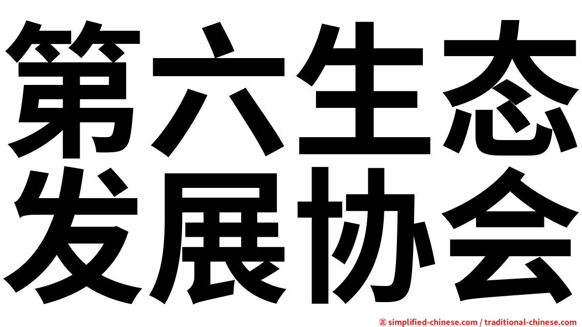 第六生态发展协会