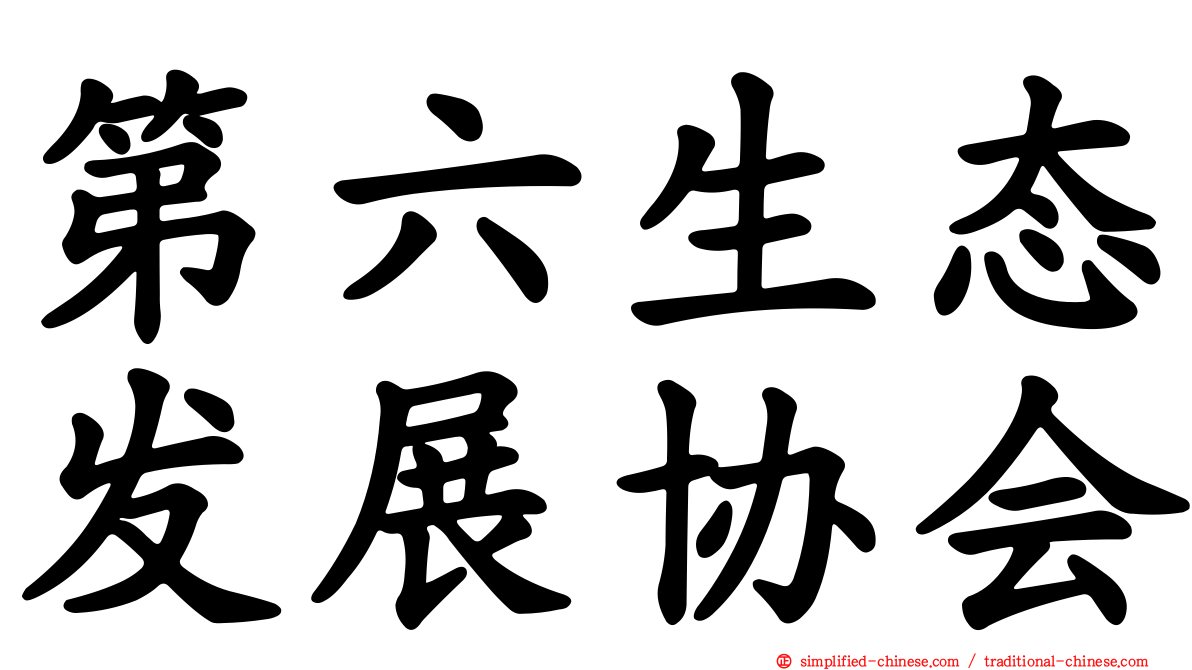 第六生态发展协会