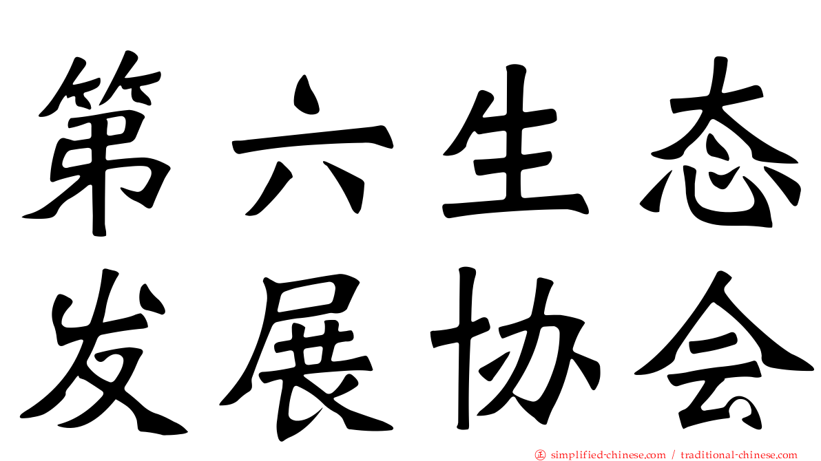 第六生态发展协会