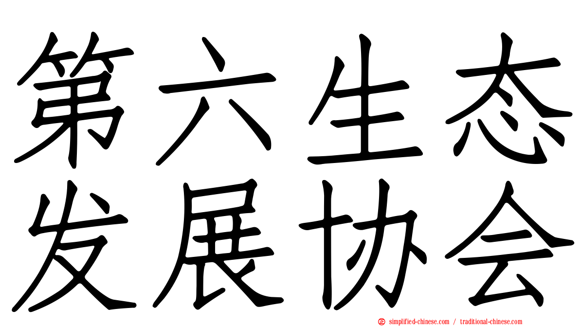 第六生态发展协会