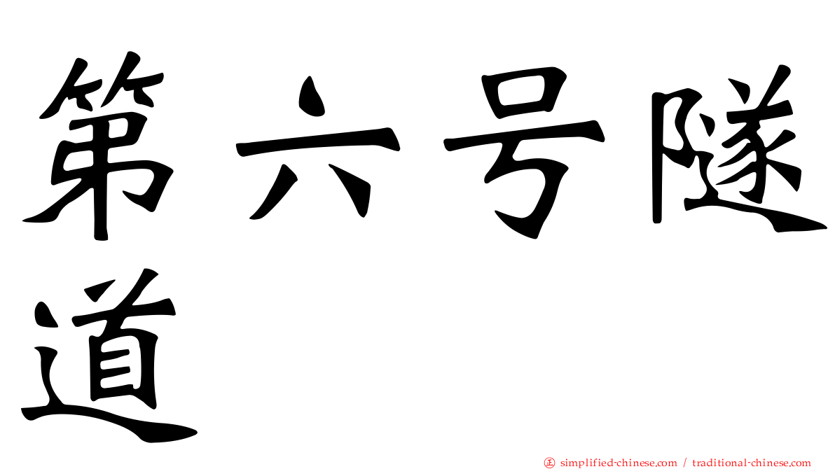 第六号隧道