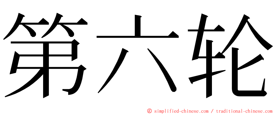 第六轮 ming font