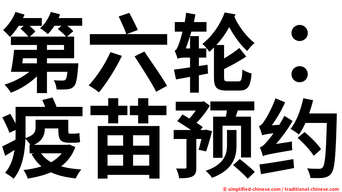第六轮：疫苗预约