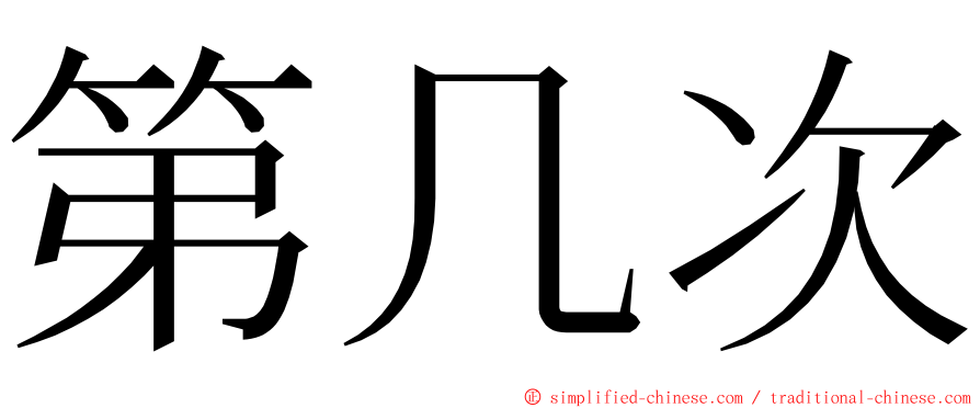 第几次 ming font