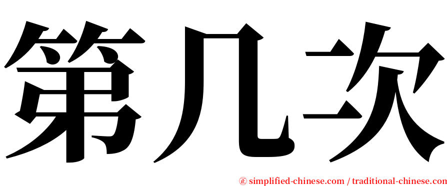 第几次 serif font