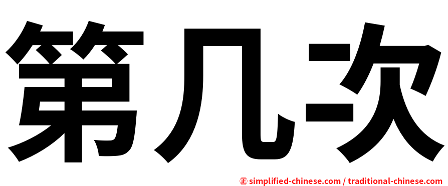 第几次