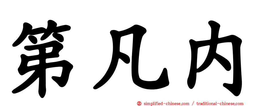 第凡内