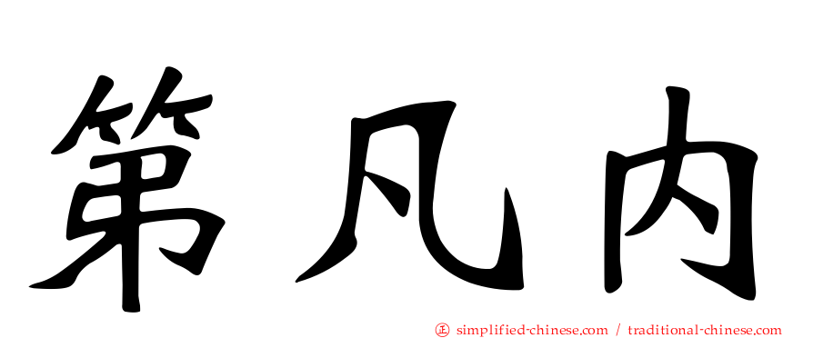 第凡内