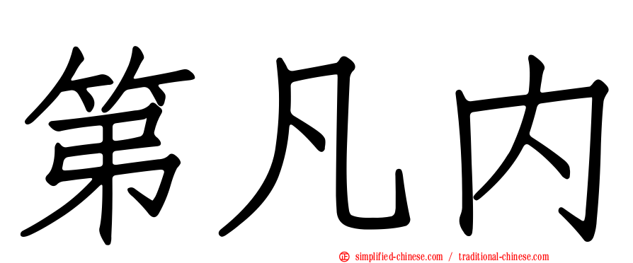 第凡内