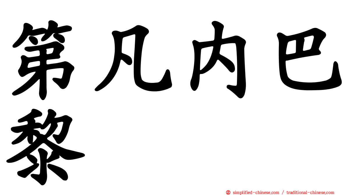 第凡内巴黎