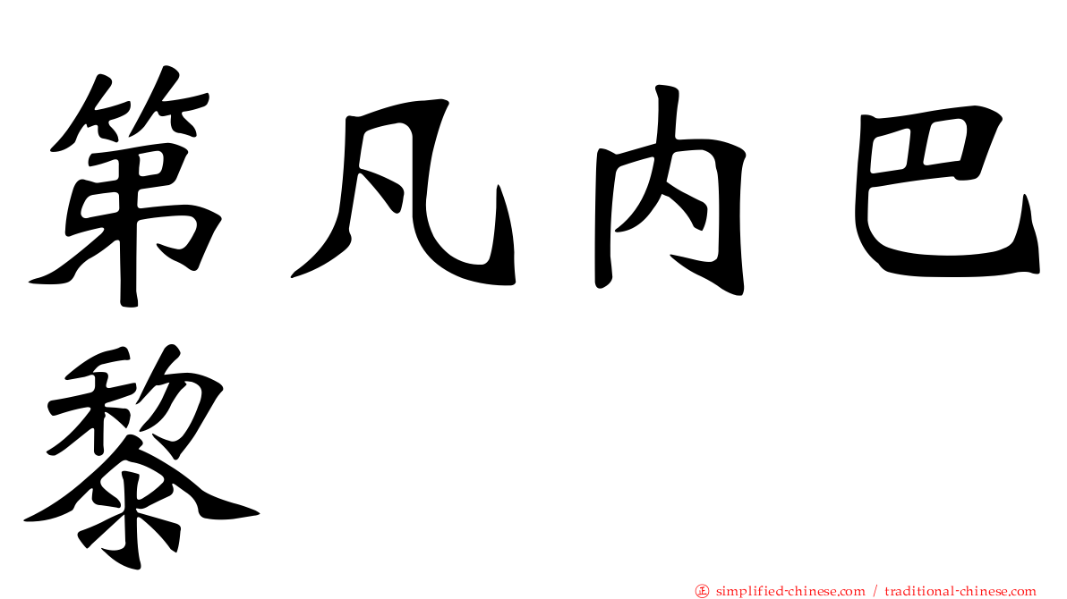 第凡内巴黎