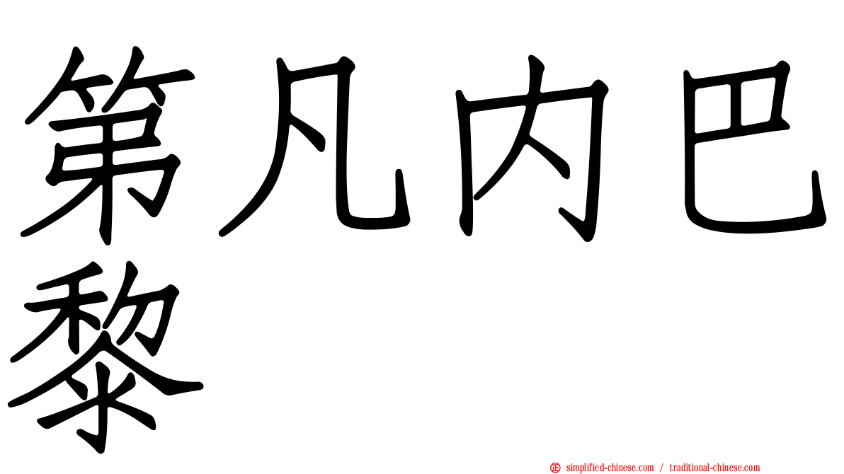 第凡内巴黎
