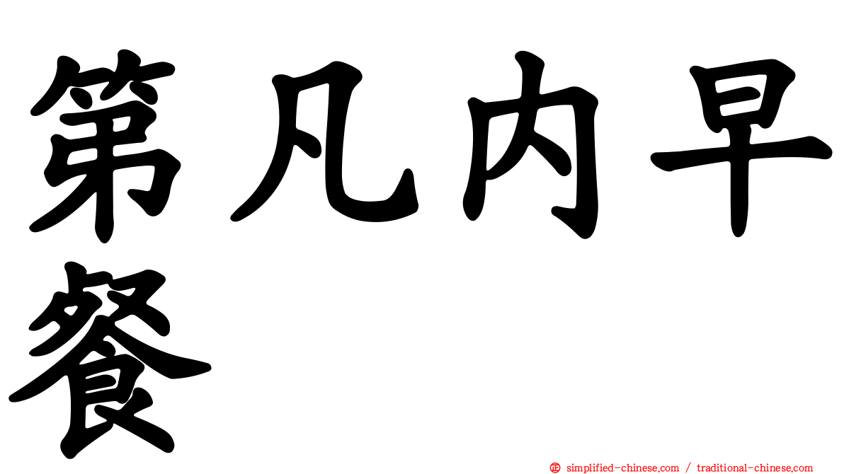 第凡内早餐