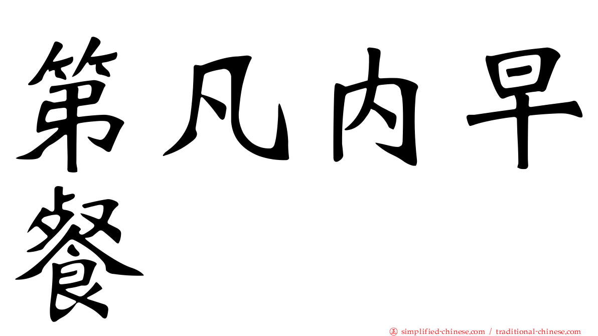 第凡内早餐