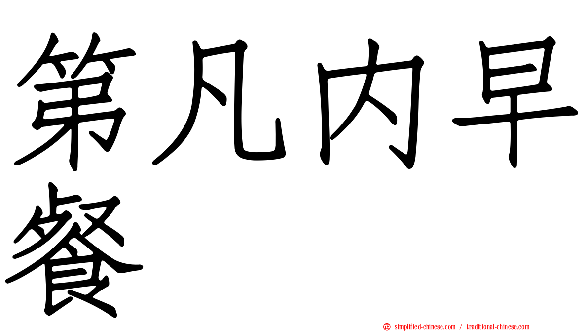 第凡内早餐