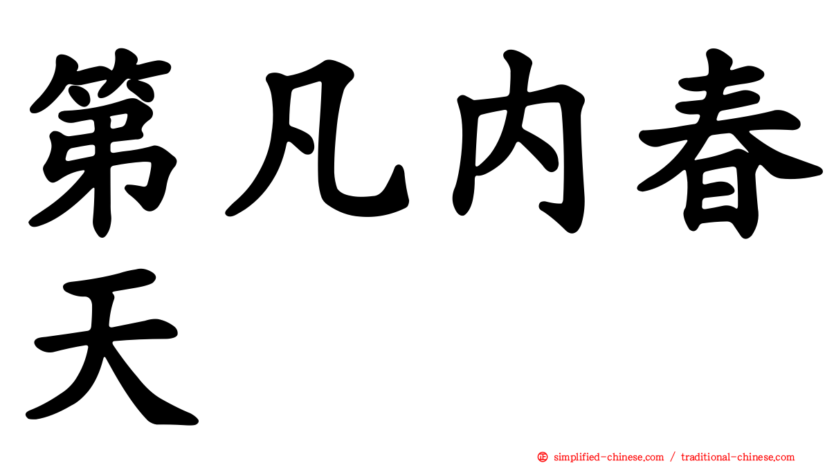 第凡内春天