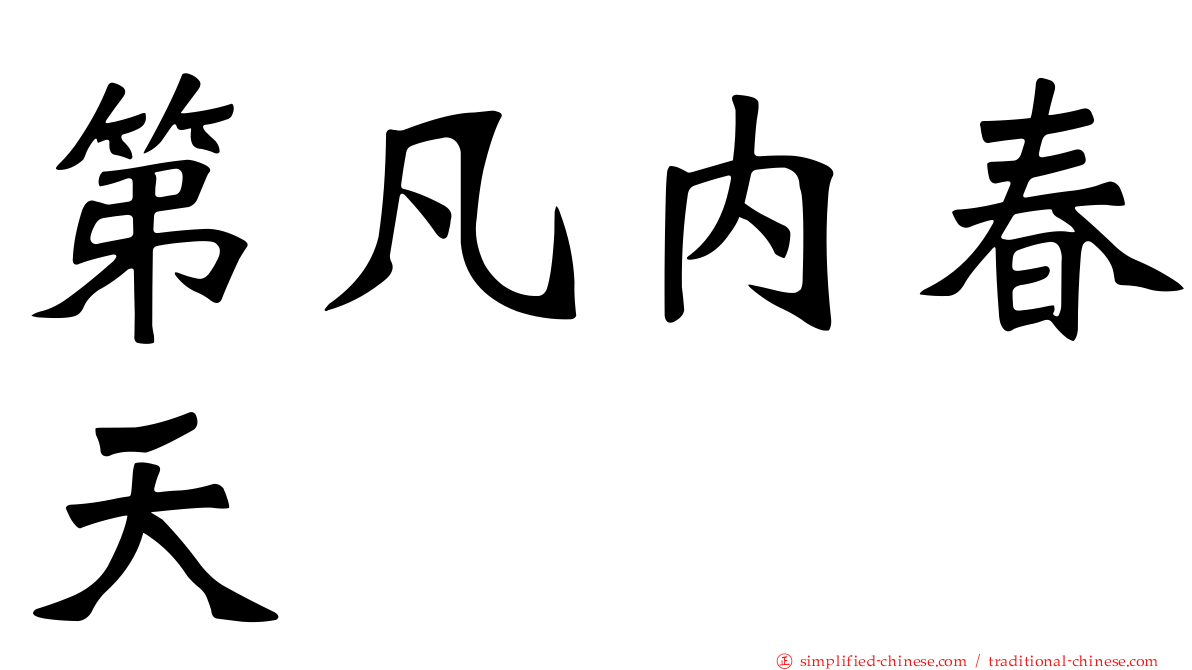 第凡内春天