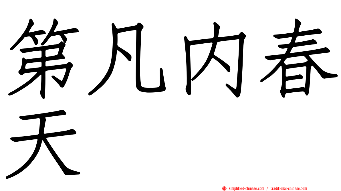 第凡内春天