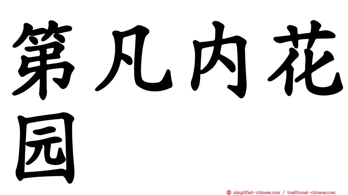 第凡内花园