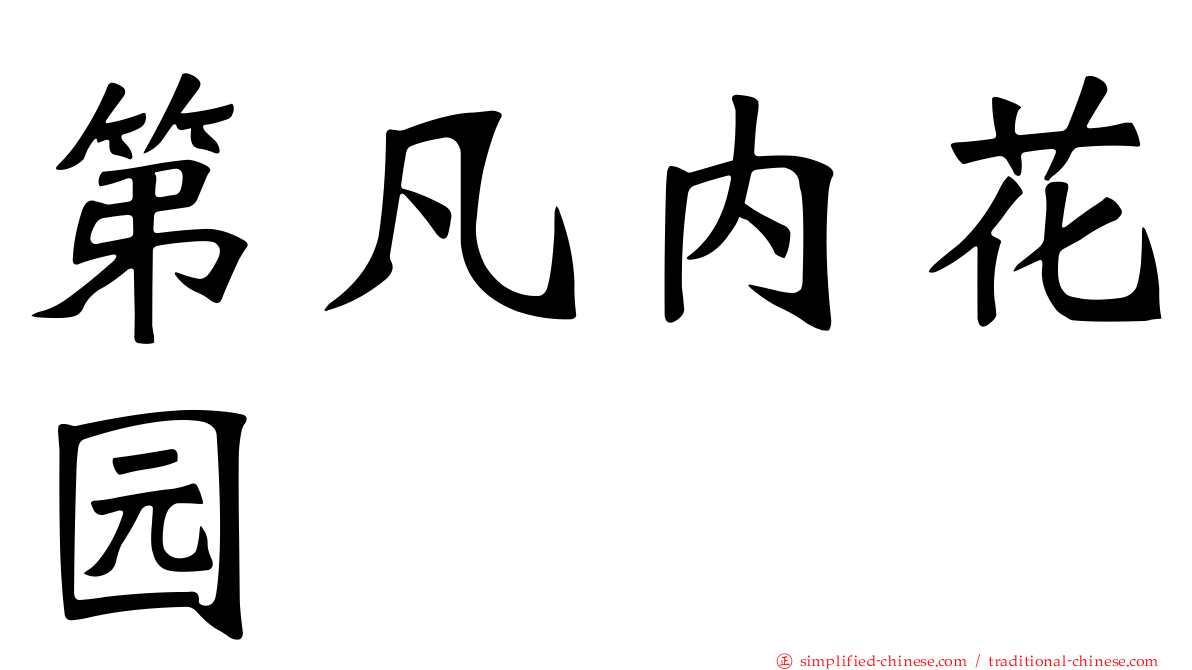 第凡内花园