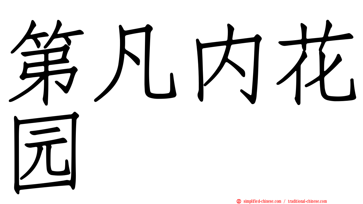 第凡内花园