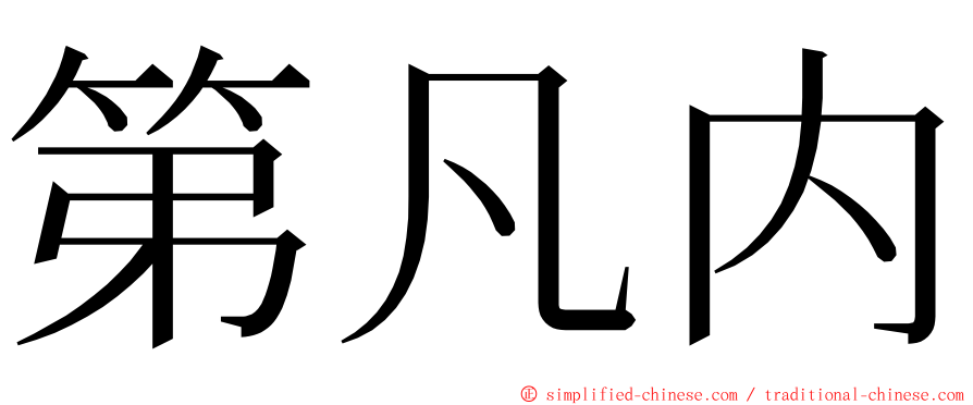第凡内 ming font