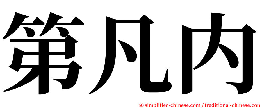 第凡内 serif font