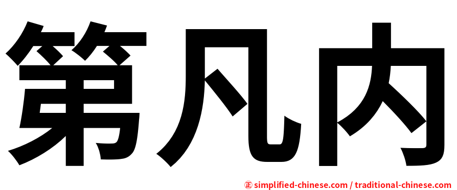 第凡内
