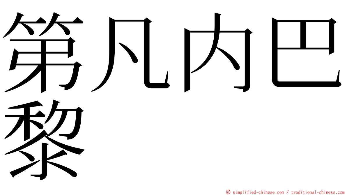 第凡内巴黎 ming font