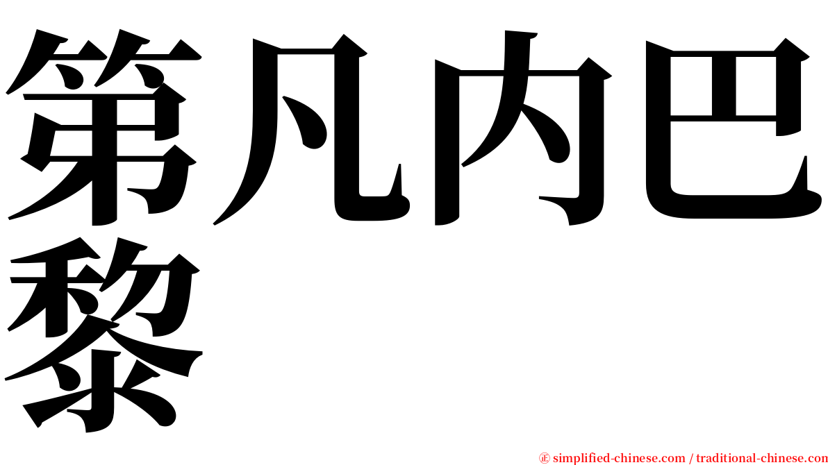 第凡内巴黎 serif font