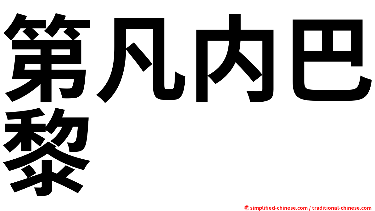 第凡内巴黎