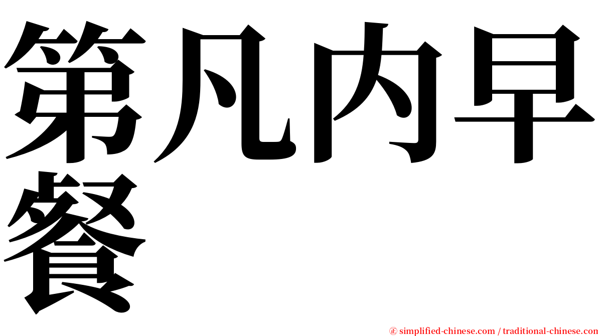第凡内早餐 serif font