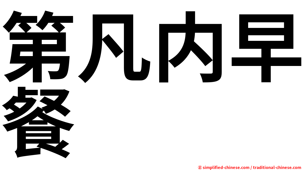 第凡内早餐