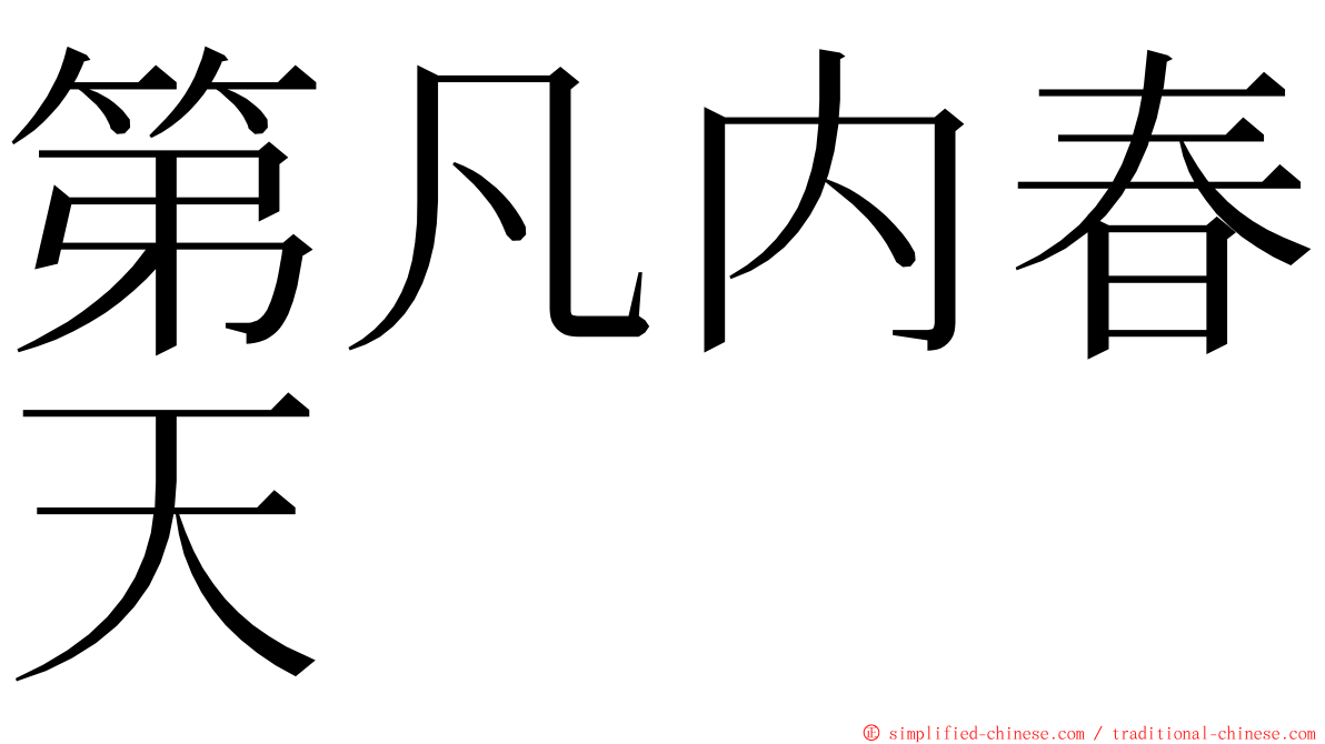 第凡内春天 ming font