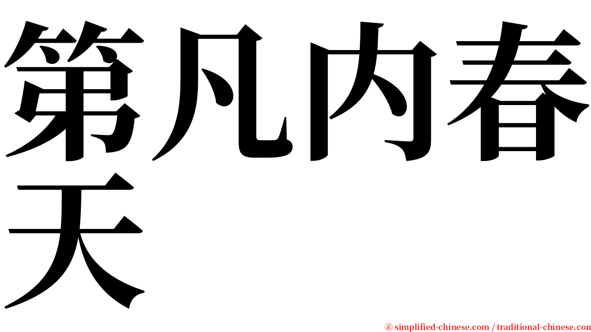 第凡内春天 serif font