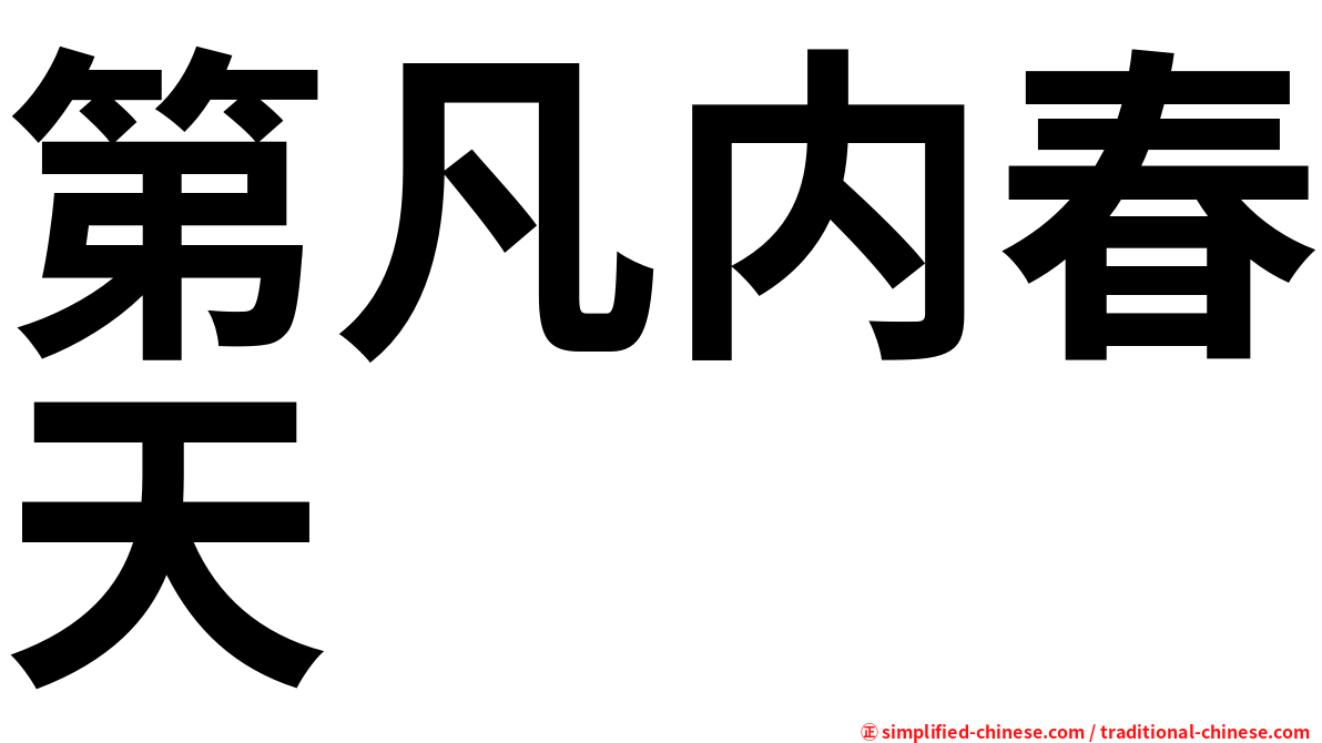 第凡内春天