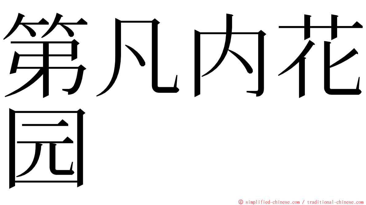 第凡内花园 ming font